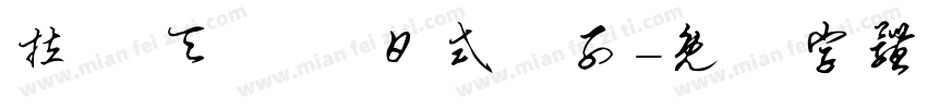 拉麵 天婦羅 日式餃子字体转换